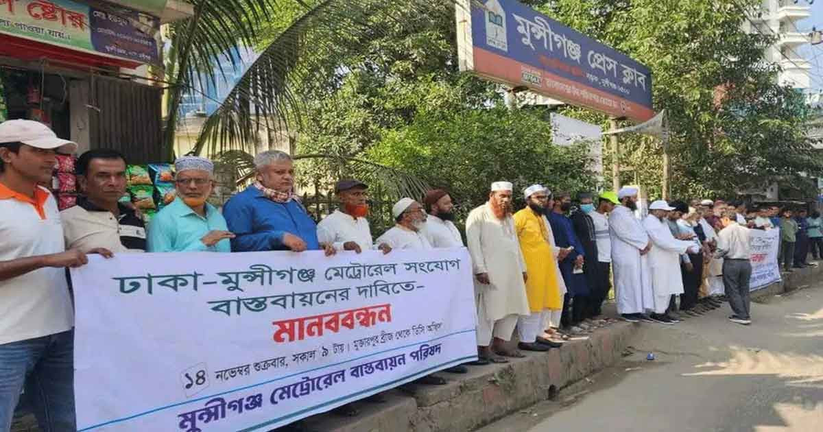মেট্রোরেল সম্প্রসারণের দাবিতে মুন্সীগঞ্জে মানববন্ধন