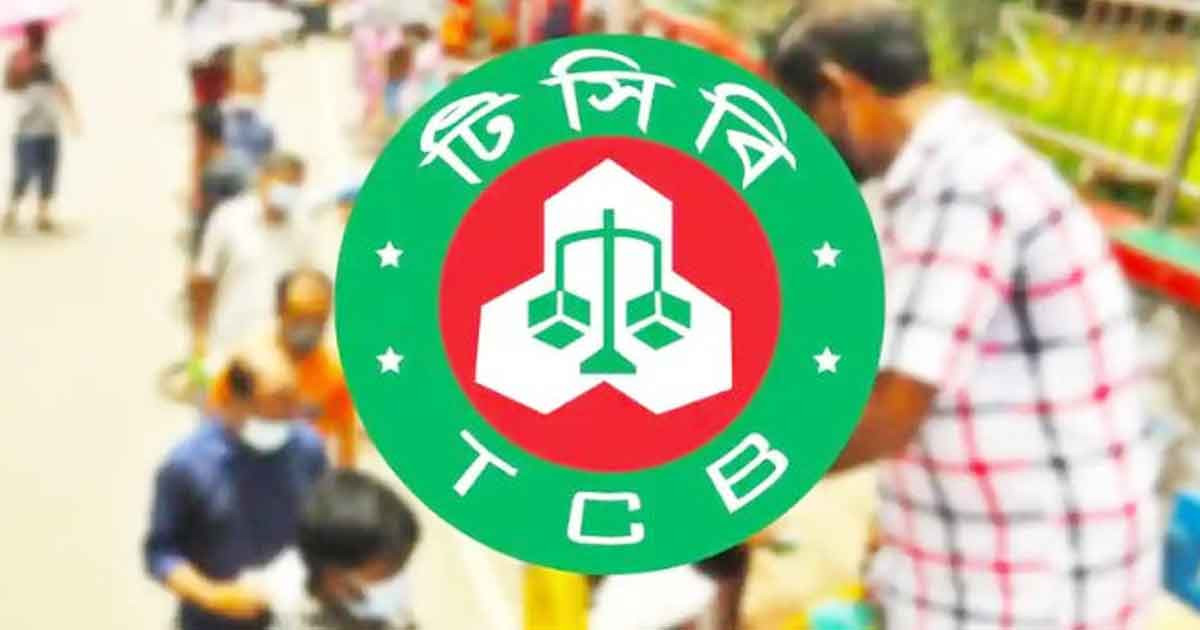টিসিবির পণ্য বিক্রি শুরু হচ্ছে কাল, যেসব জেলায় যত টাকায় মিলবে