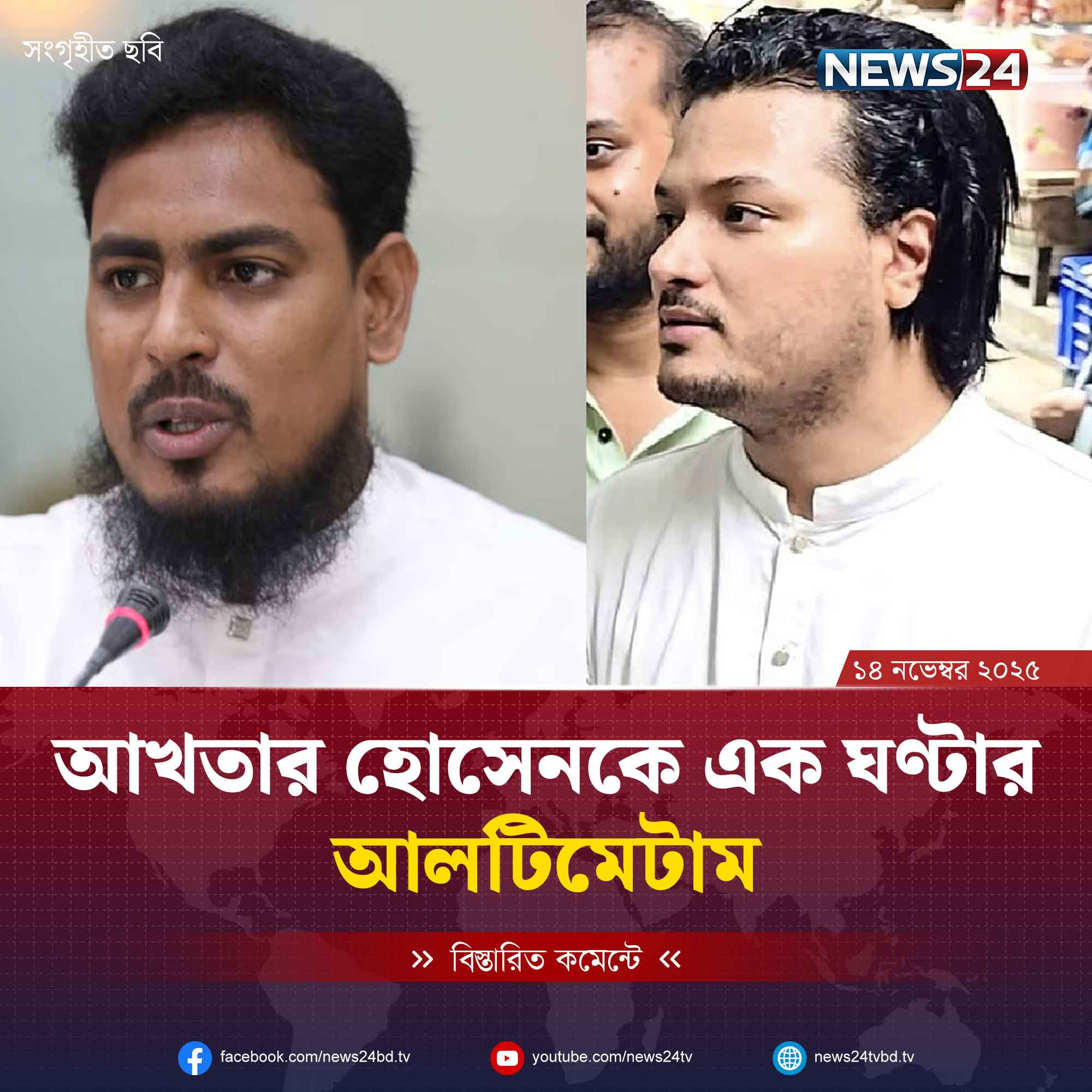 আখতার হোসেনকে এক ঘণ্টার আল্টিমেটাম