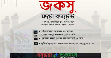 জবি বসুন্ধরা শুভ সংঘের 'জকসু ফটো কন্টেস্ট' শুরু ১৬ নভেম্বর