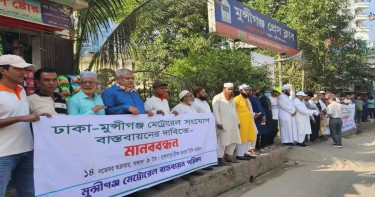 মেট্রোরেল সম্প্রসারণের দাবিতে মুন্সীগঞ্জে মানববন্ধন