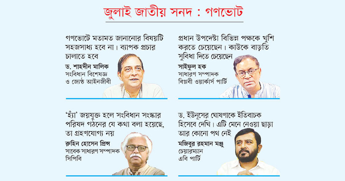 জনমতের সঠিক প্রতিফলন না ঘটার আশঙ্কা