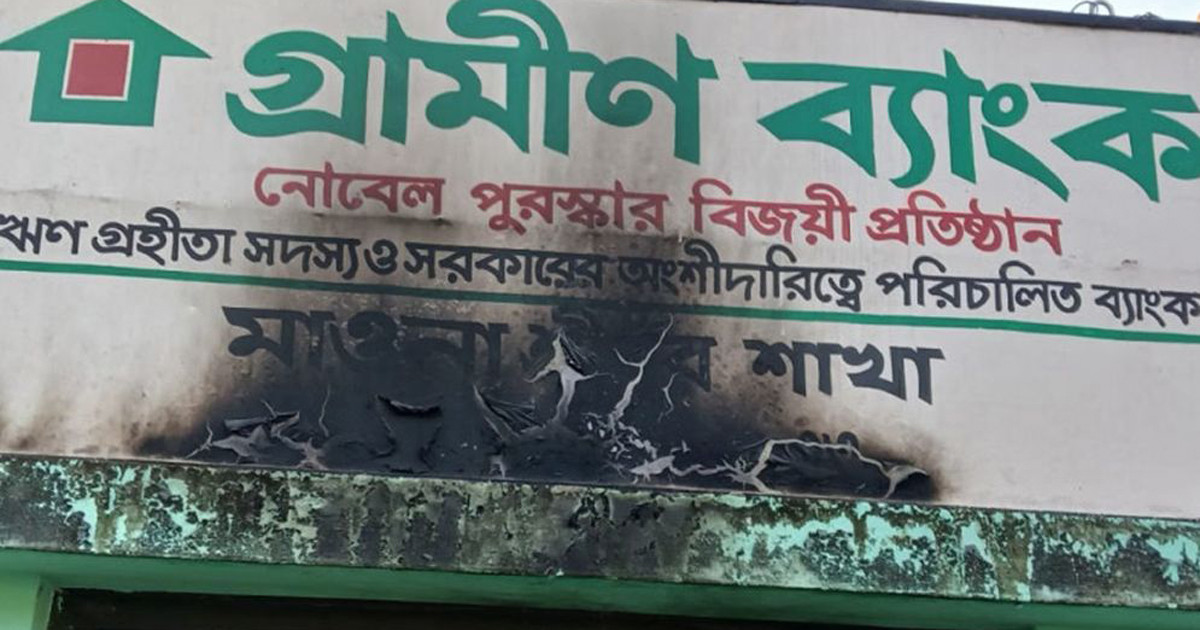 গ্রামীণ ব্যাংকের মাওনা-শ্রীপুর শাখায় পেট্রলবোমা নিক্ষেপ