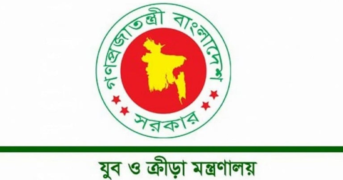 চাকরির সুযোগ যুব ও ক্রীড়া মন্ত্রণালয়ের অধীনে