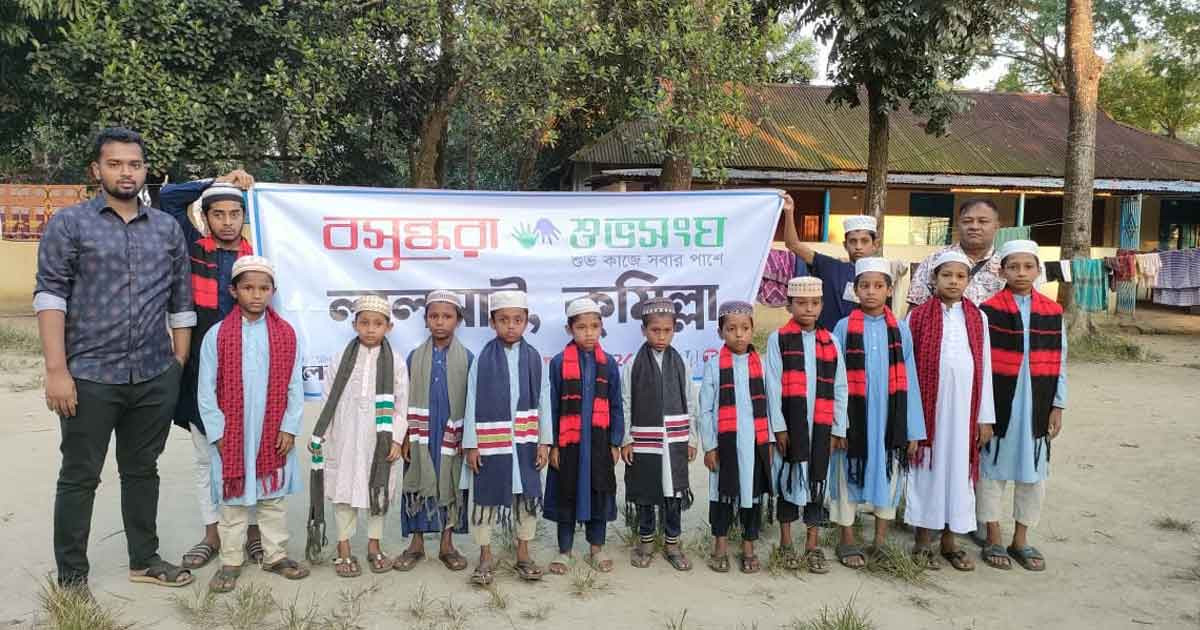 লালমাইয়ে বসুন্ধরা শুভসংঘের শীতবস্ত্র পেল এতিম শিক্ষার্থীরা