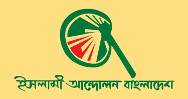 হাসিনার রায়ে মজলুম জনতার প্রত্যাশা পূরণ হয়েছে: ইসলামী আন্দোলন