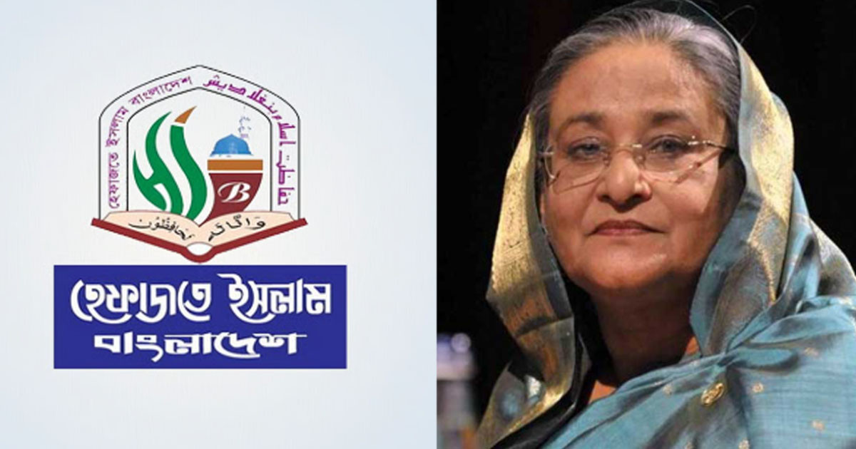 হাসিনার ফাঁসির রায়ে যা জানালো হেফাজত