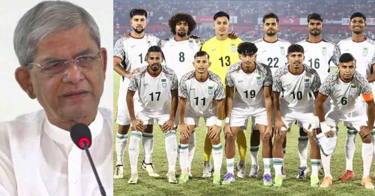 বাংলাদেশ ফুটবল দলকে মির্জা ফখরুলের অভিনন্দন