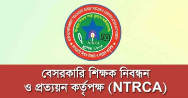 বিশেষ গণবিজ্ঞপ্তি দেবে এনটিআরসিএ, চাইলো শিক্ষকের শূন্যপদের চাহিদা