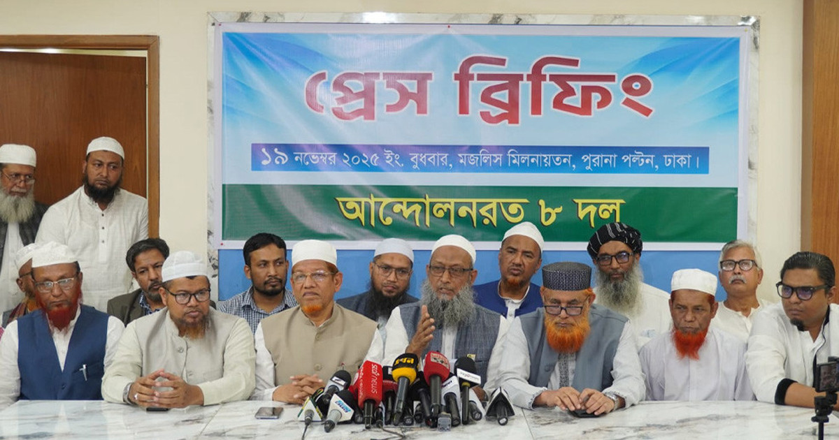 ৭ দিনের নতুন কর্মসূচি ঘোষণা ইসলামি আট দলের