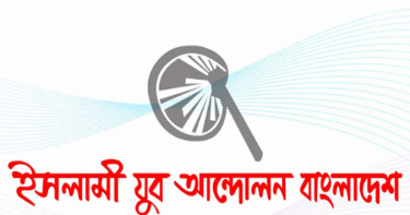 যে নয়টি আসনে লড়বেন ইসলামী যুব আন্দোলনের ৯ নেতা