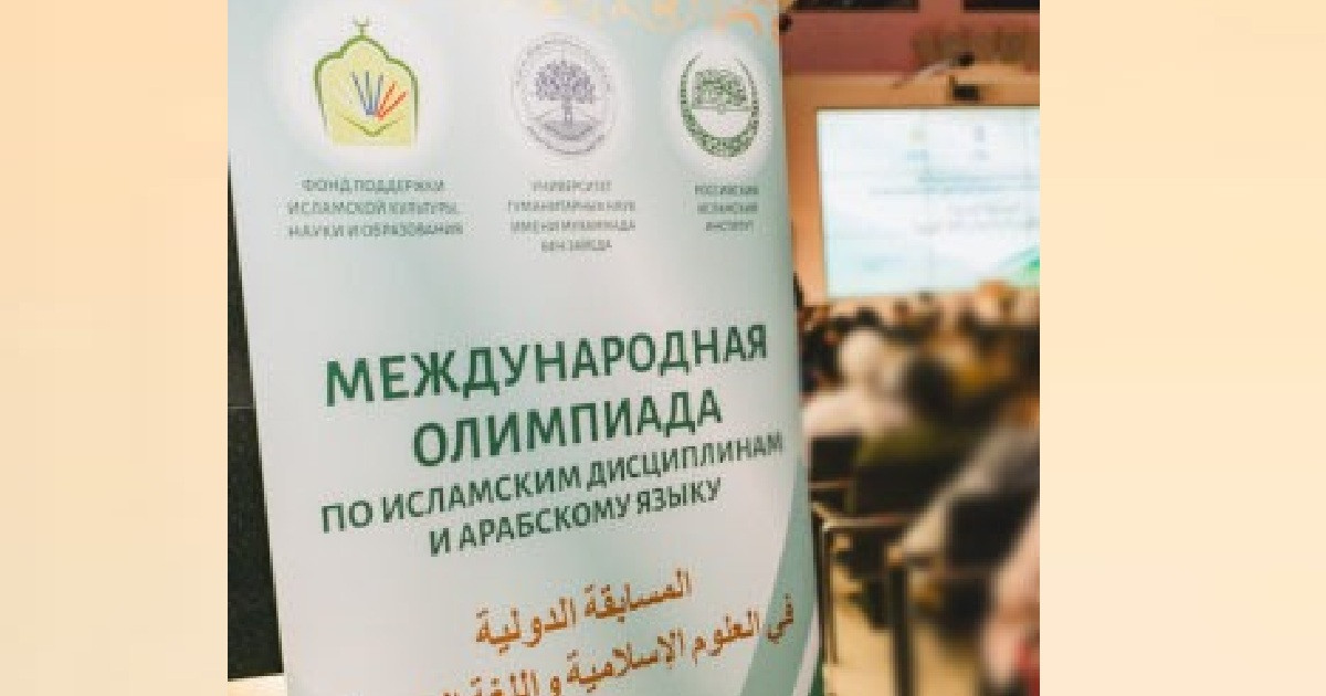 রাশিয়ার সর্ববৃহত্ আন্তর্জাতিক ইসলামিক স্টাডিজ ও আরবি ভাষা প্রতিযোগিতা