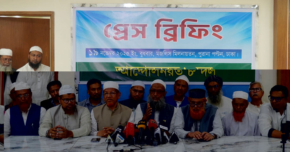 ৮ দলের কর্মসূচিতে পরিবর্তন