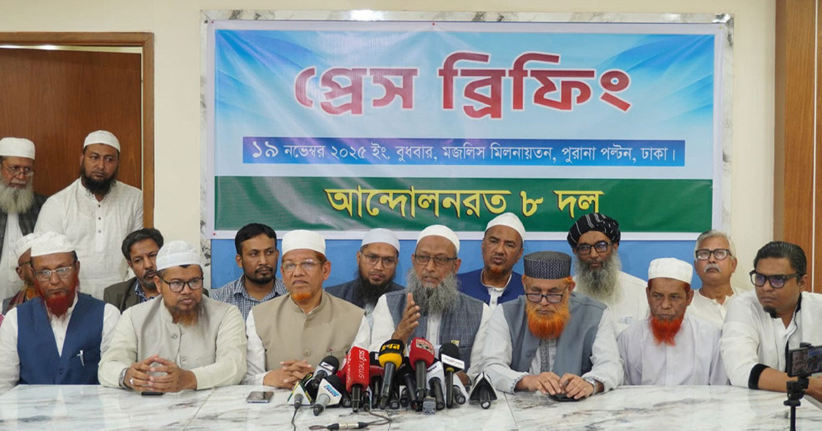 ৮ দলের কর্মসূচিতে পরিবর্তন