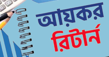 রিটার্ন দাখিলের শেষ তারিখ ৩০ নভেম্বর, অনলাইনে দেবেন যেভাবে