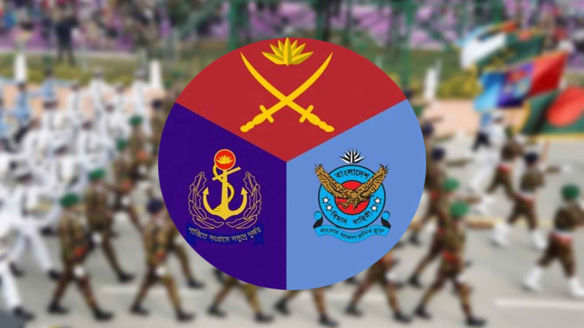 ‘সশস্ত্র বাহিনী দিবস’ আজ, থাকছে নানা আয়োজন