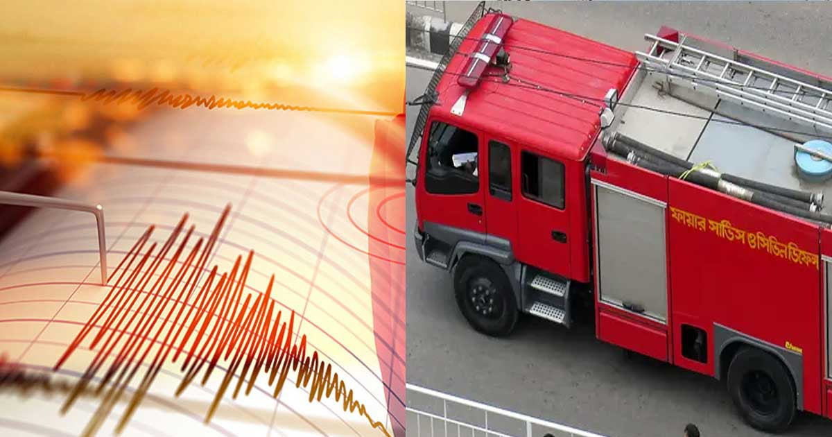ভূমিকম্পে রাজধানীসহ দেশের বিভিন্ন স্থানের ক্ষয়ক্ষতির তথ্য জানাল ফায়ার সার্ভিস