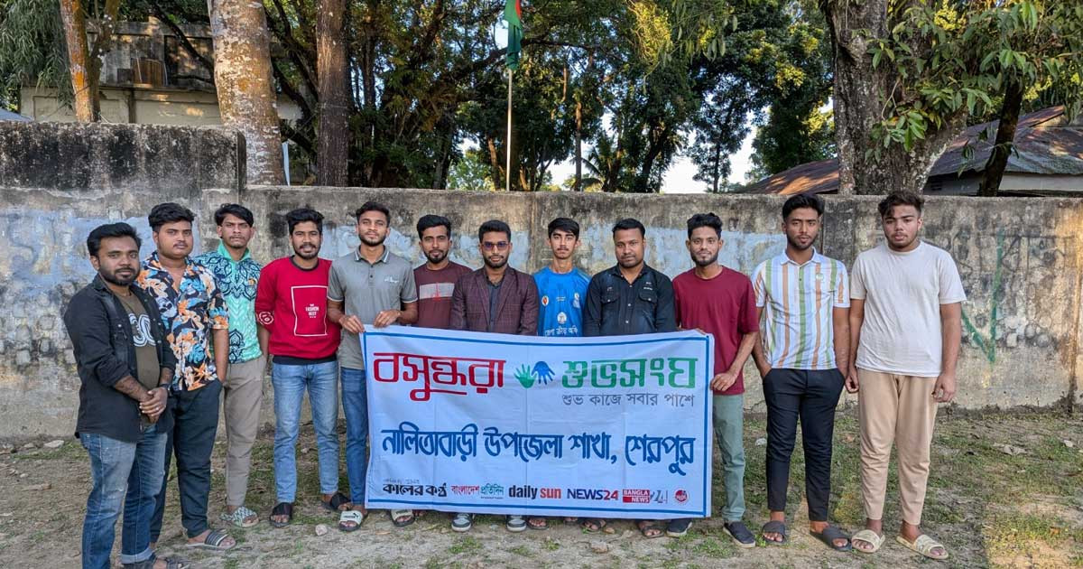 তরুণদের সচেতন করতে নালিতাবাড়ীতে বসুন্ধরা শুভসংঘের মাদকবিরোধী কর্মসূচি