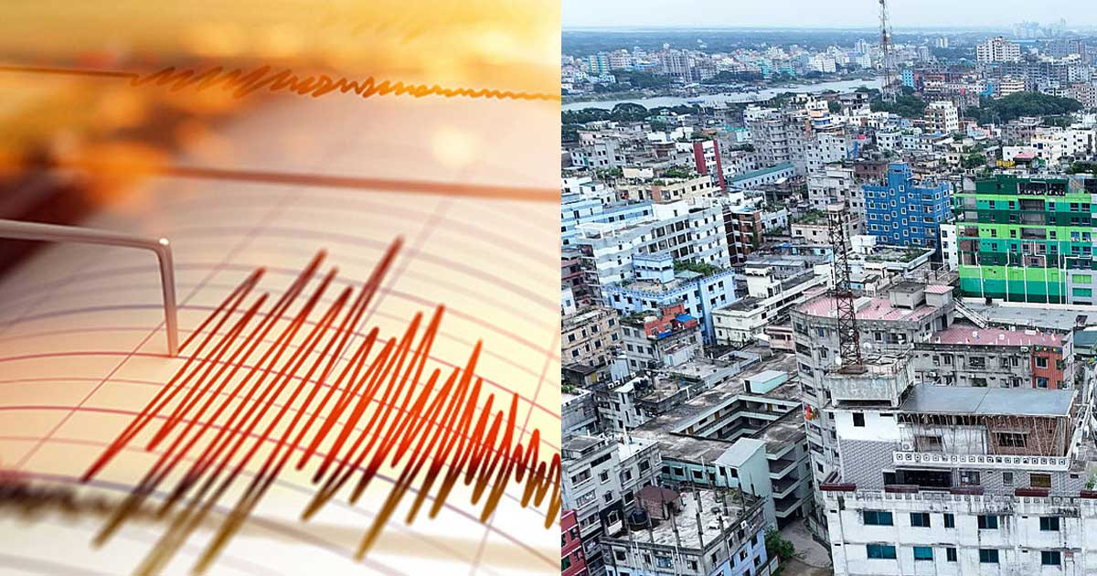 ভূমিকম্পের কতটা ঝুঁকিতে বাংলাদেশ?