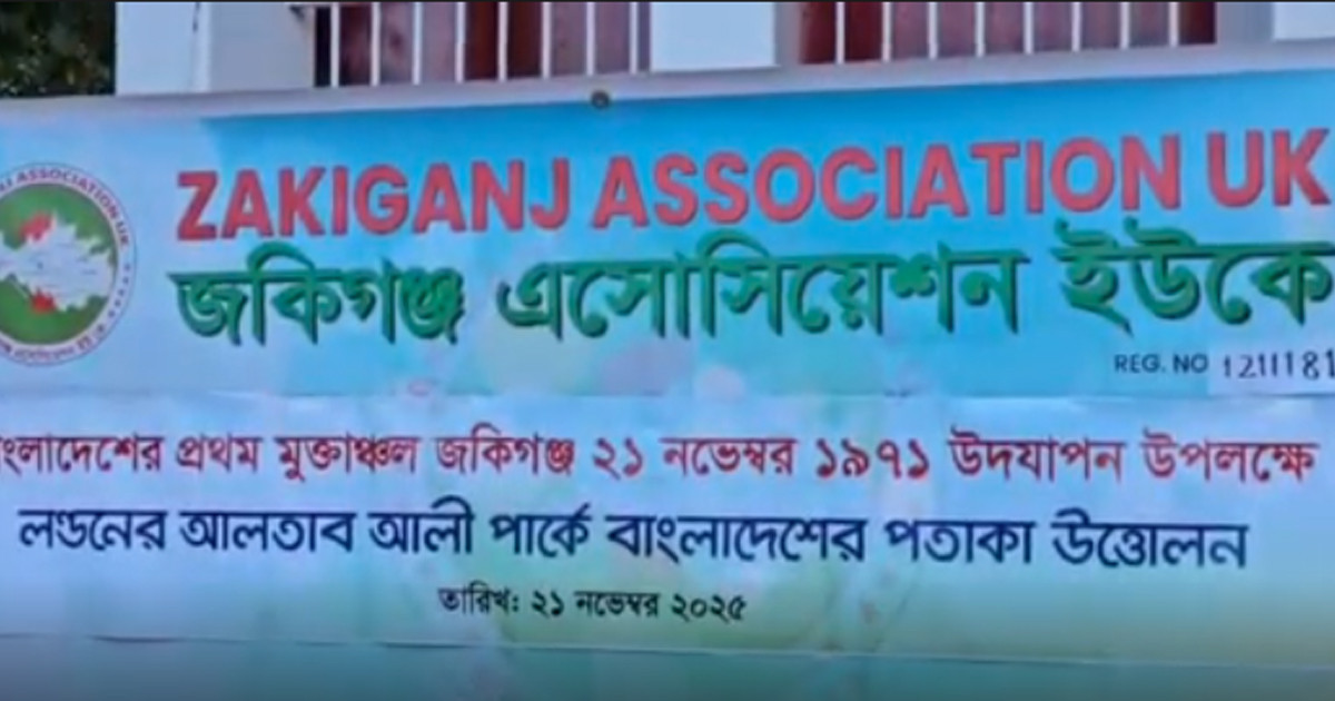 জকিগঞ্জ অ্যাসোসিয়েশন ইউকের উদ্যোগে লন্ডনের আলতাব আলী পার্কে পতাকা উত্তোলন