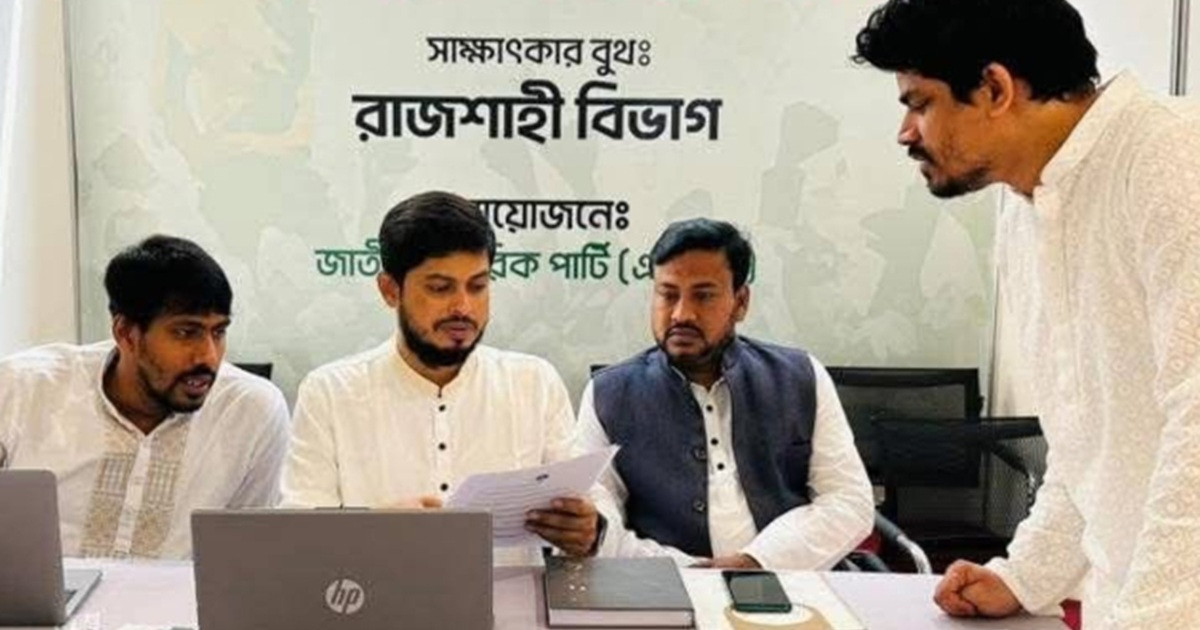 শাপলাকলি প্রতীকের মনোনয়ন প্রত্যাশীদের সাক্ষাৎকার নিচ্ছে এনসিপি