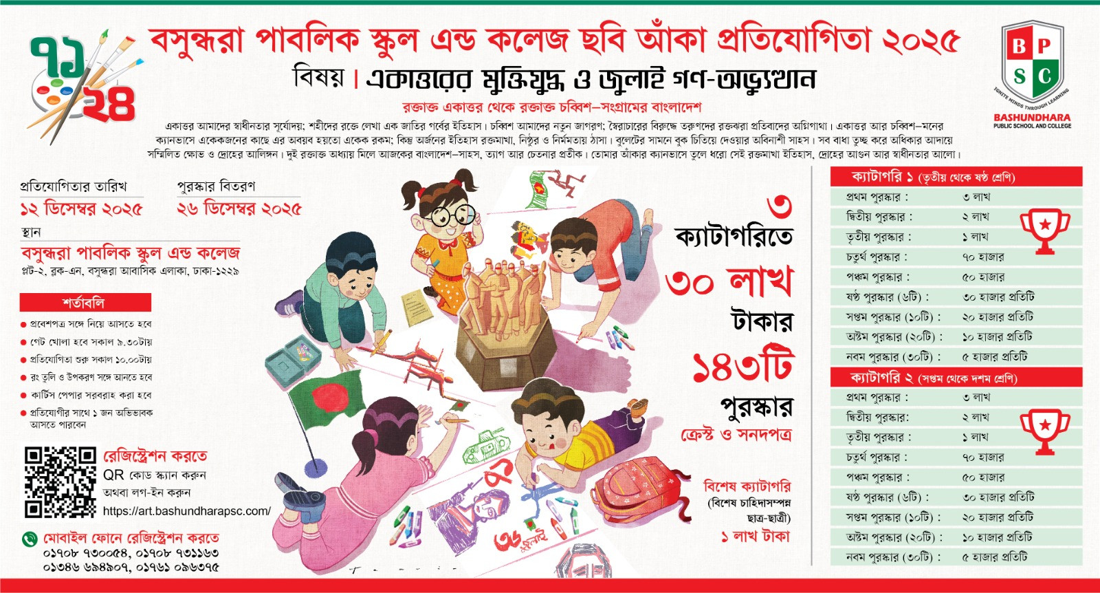বসুন্ধরা পাবলিক স্কুল অ্যান্ড কলেজে ছবি আঁকা প্রতিযোগিতা ২০২৫: ফ্রি রেজিস্ট্রেশন চলছে