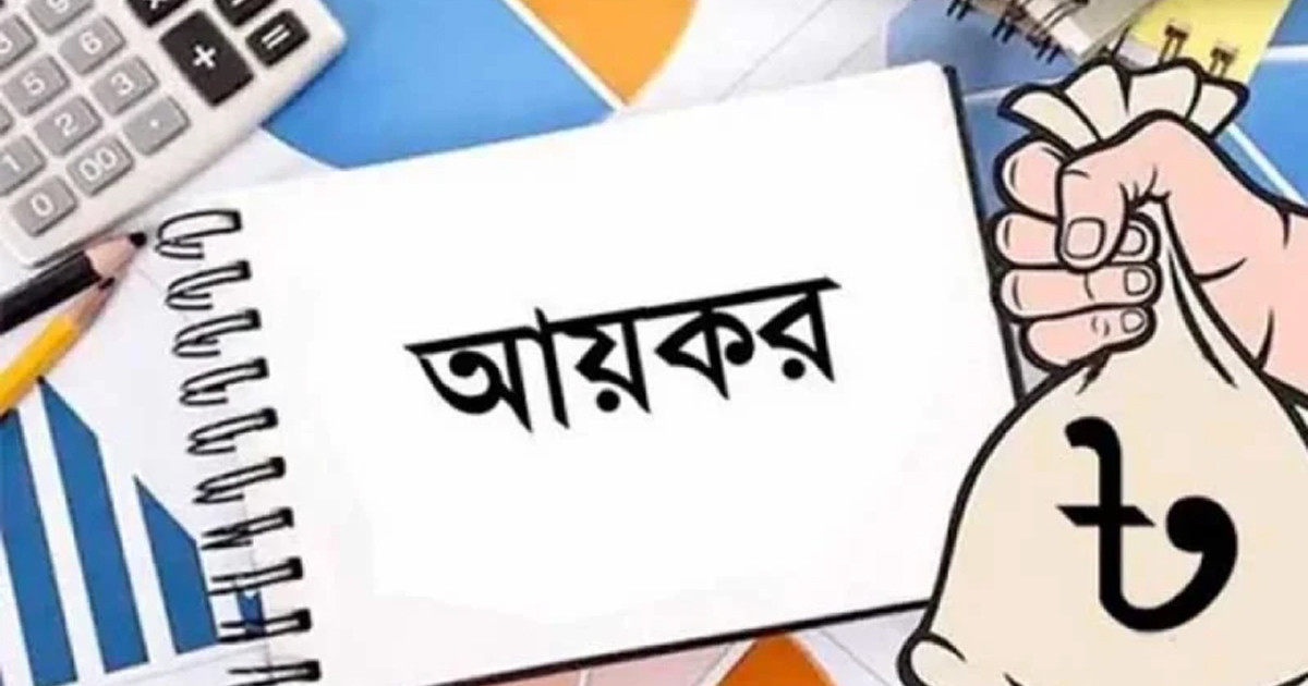 কত আয় করলে আয়কর দিতে হয়