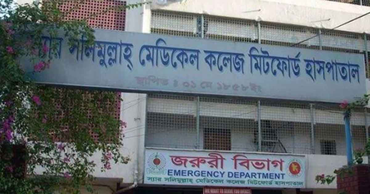ভূমিকম্প আতঙ্কে স্যার সলিমুল্লাহ মেডিকেল কলেজ বন্ধ ঘোষণা
