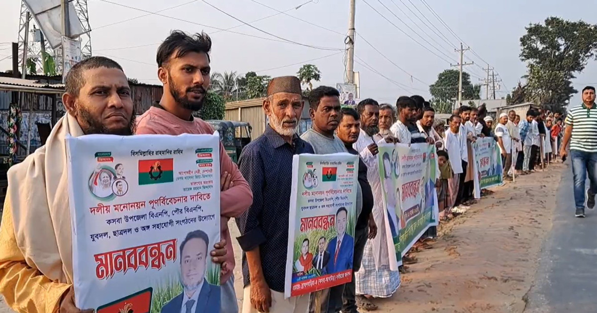 মনোনয়নের দাবিতে ২০ কিলোমিটার মানববন্ধন