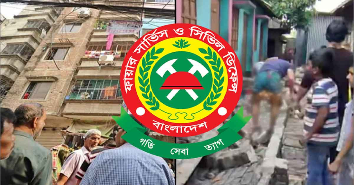 ভূমিকম্পের সময় করণীয় জানালো ফায়ার সার্ভিস, জরুরি যোগাযোগ নম্বরও প্রকাশ