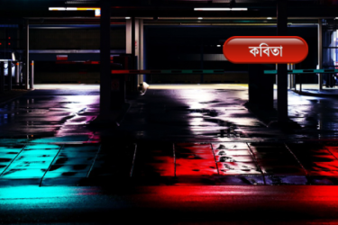 শান্তা এফ আরার চারটি কবিতা