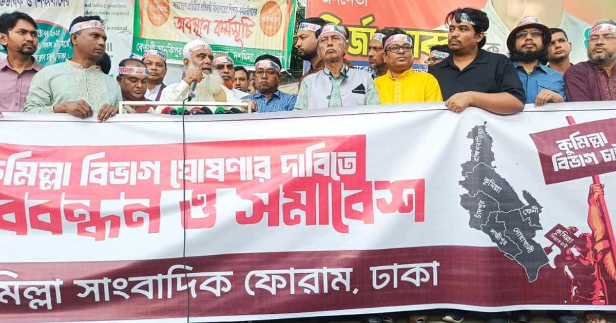 কুমিল্লা বিভাগের দাবিতে ঢাকায় সমাবেশ ও মানববন্ধন, উন্নয়ন বঞ্চনার অভিযোগ