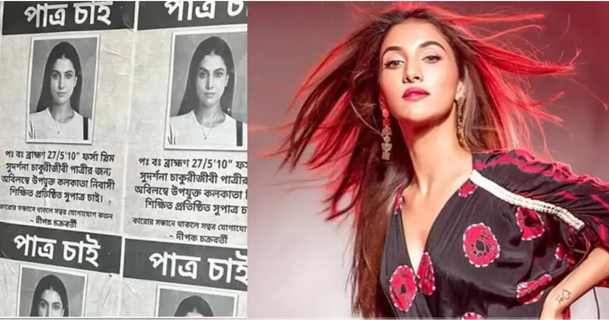 দেবের প্রেমিকা রুক্মিণীর জন্য পাত্র চেয়ে পোস্টার!