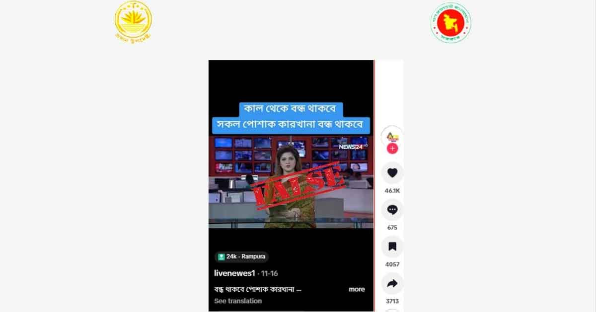 নিউজ২৪-এর নামে মিথ্যা সংবাদ প্রচারের বিরুদ্ধে প্রেস উইংয়ের বার্তা