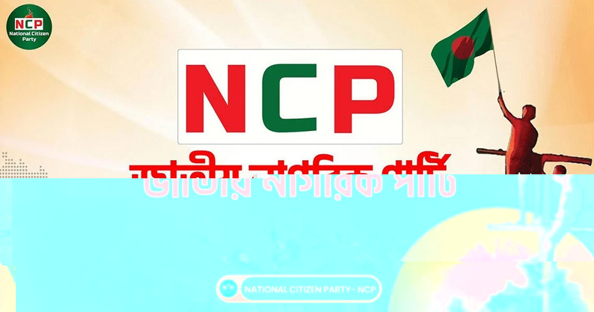 এনসিপিসহ চার দলের নতুন জোটের ঘোষণা আজ