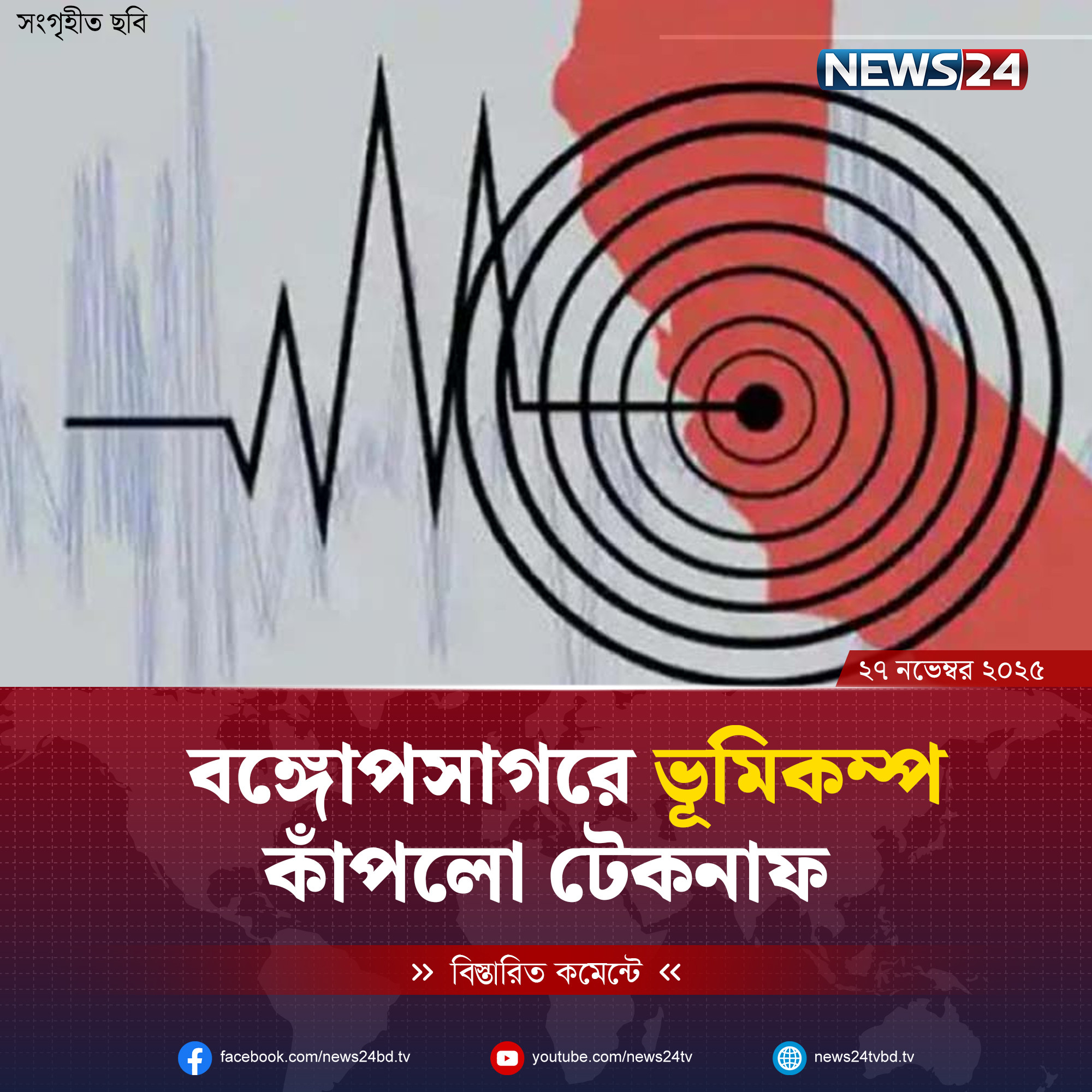 ভূমিকম্পে কাঁপলো টেকনাফ