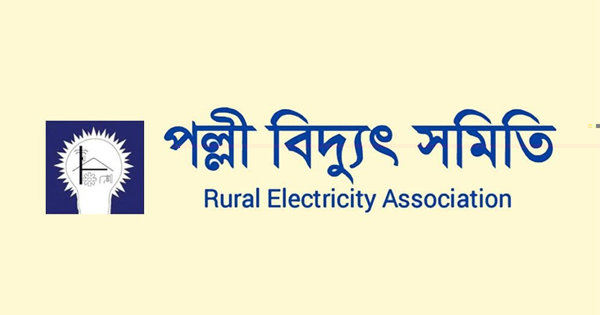 পল্লী বিদ্যুৎ সমিতিতে চাকরি, দ্রুতই আবেদন করুন