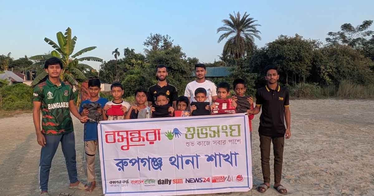 রূপগঞ্জে বসুন্ধরা শুভসংঘের উদ্যোগে পথশিশুদের মাঝে শীতবস্ত্র বিতরণ