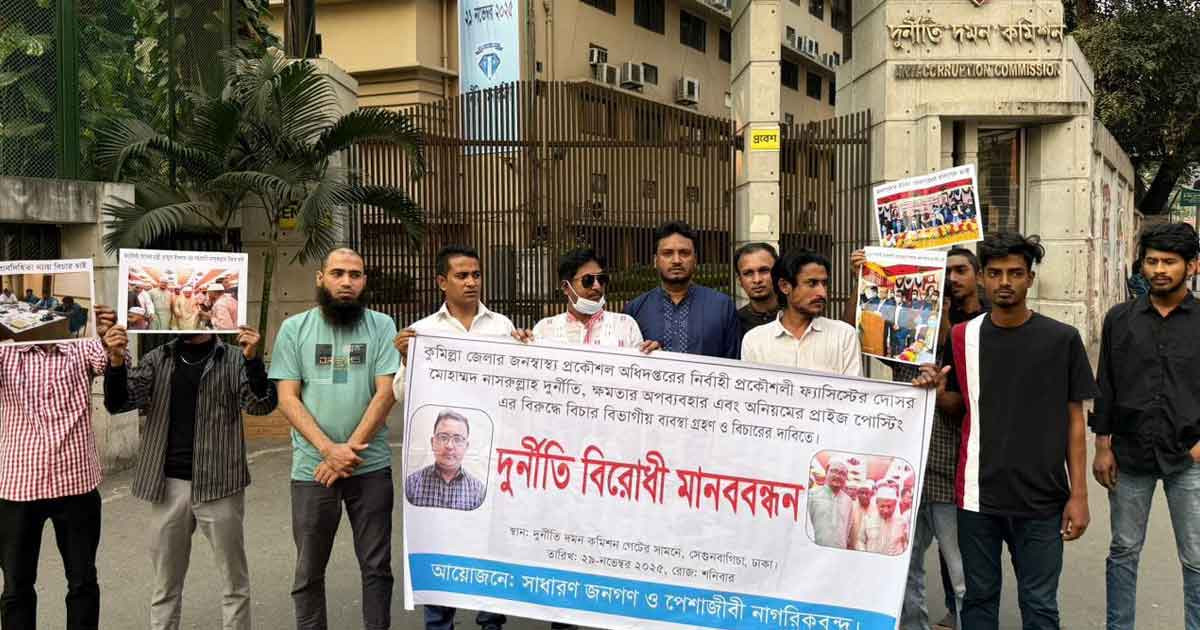 দুর্নীতির অভিযোগ, বিতর্কিত কর্মকর্তাকে ওএসডি করার দাবিতে মানববন্ধন