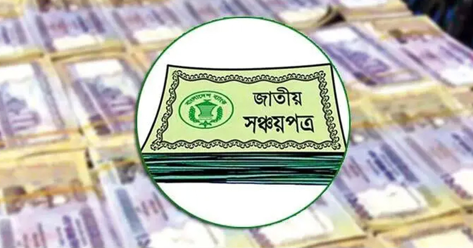 পরিবার সঞ্চয়পত্র নিয়ে যা জানা দরকার, সুবিধা কী?