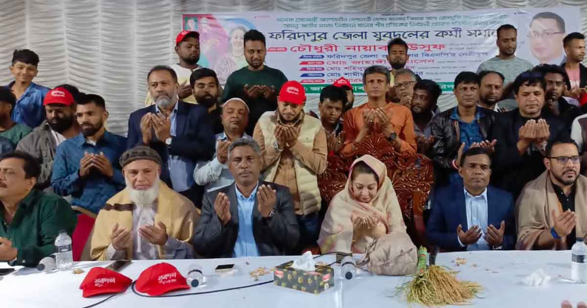 ফরিদপুরে বেগম খালেদা জিয়ার রোগমুক্তি কামনায় বিশেষ দোয়া ও কর্মী সমাবেশ
