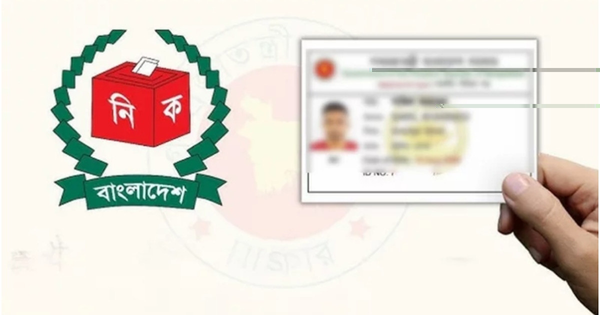 জাতীয় পরিচয়পত্রে কোন কোন তথ্য পরিবর্তন করা যাবে, জানালো ইসি