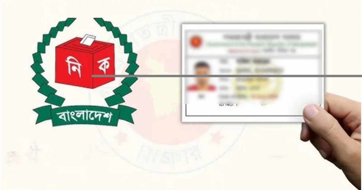 জাতীয় পরিচয়পত্রে কোন কোন তথ্য পরিবর্তন করা যাবে, জানালো ইসি