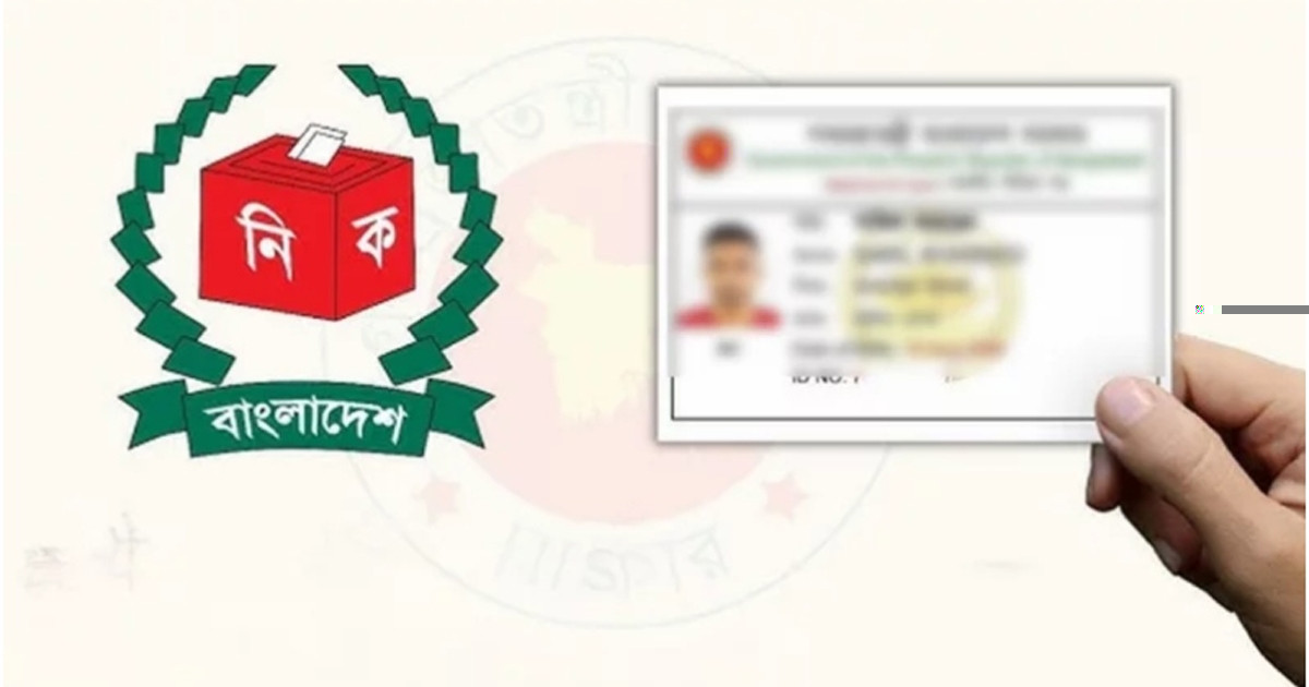 জাতীয় পরিচয়পত্রে কোন কোন তথ্য পরিবর্তন করা যাবে, জানালো ইসি