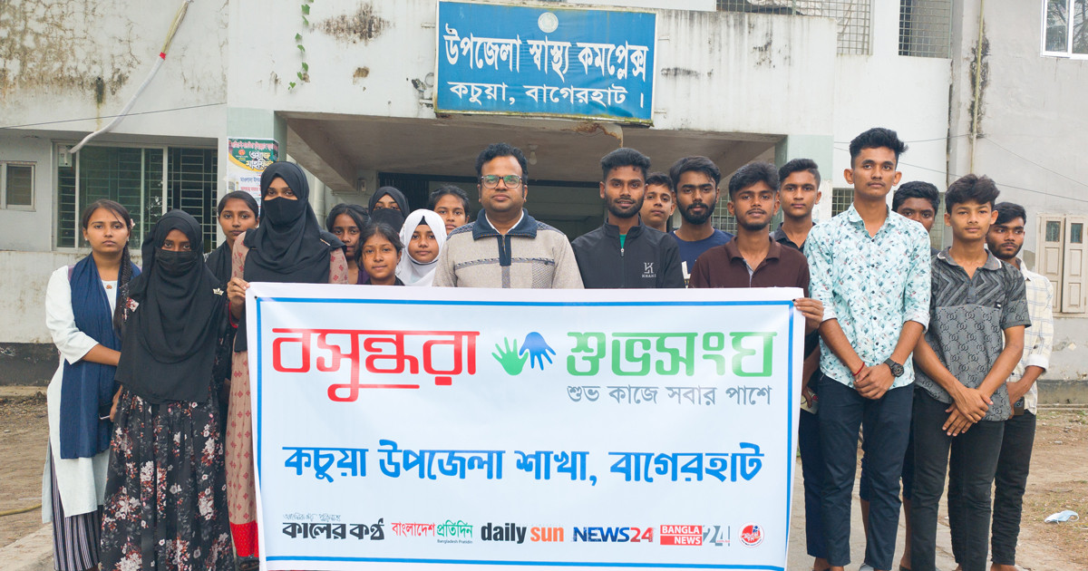 বাগেরহাটের কচুয়ায় বসুন্ধরা শুভসংঘের নতুন কমিটির পরিষ্কার-পরিচ্ছন্নতা অভিযান