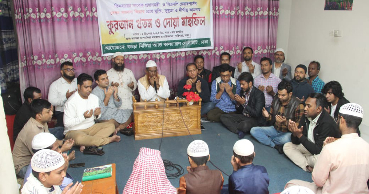 বেগম খালেদা জিয়ার সুস্থতা কামনায় কোরআন খতম