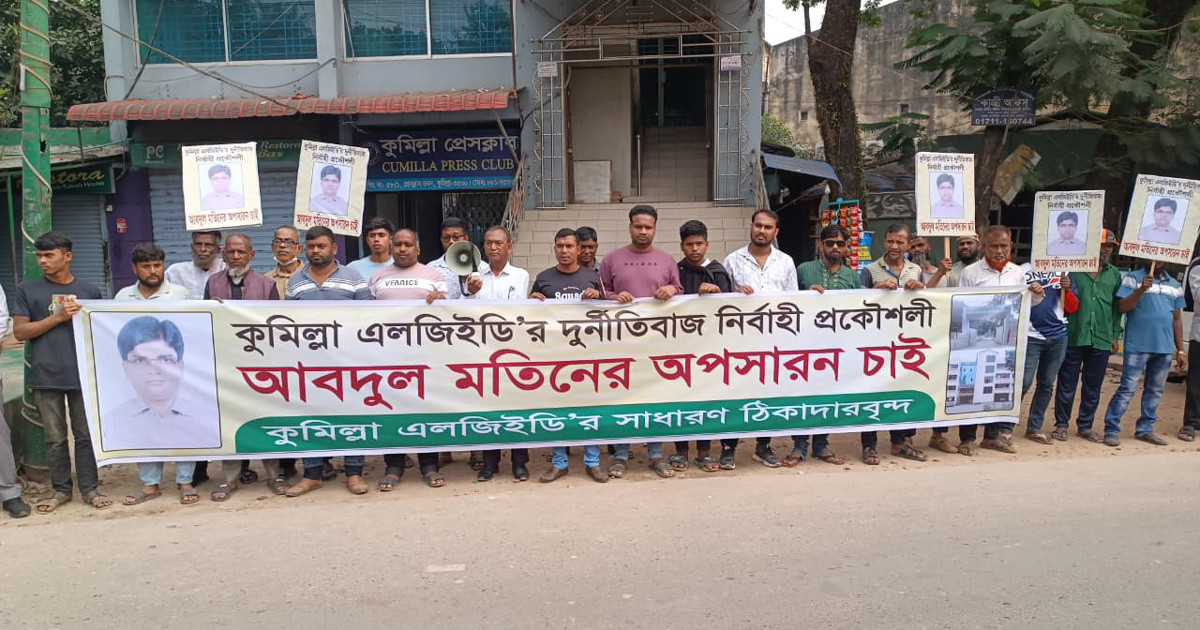 কুমিল্লা এলজিইডি’র নির্বাহী প্রকৌশলী আবদুল মতিনকে অপসারণের দাবিতে মানববন্ধন