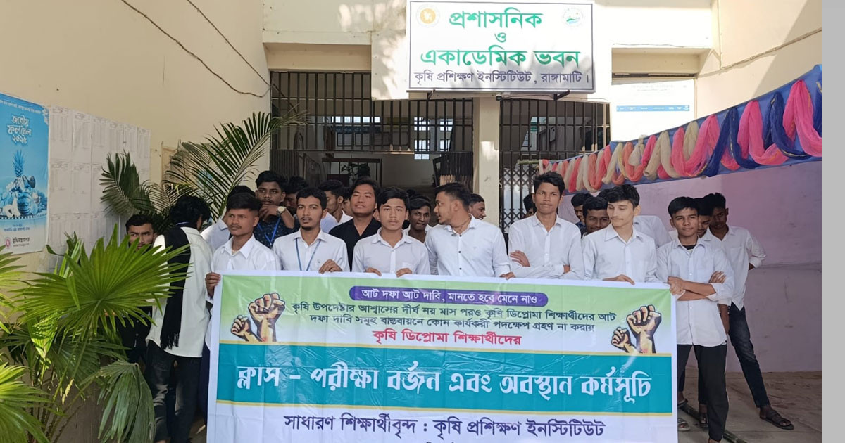 রাঙামাটির কৃষি ডিপ্লোমা শিক্ষার্থীদের ৮ দফা দাবিতে পরীক্ষা ও ক্লাস বর্জন