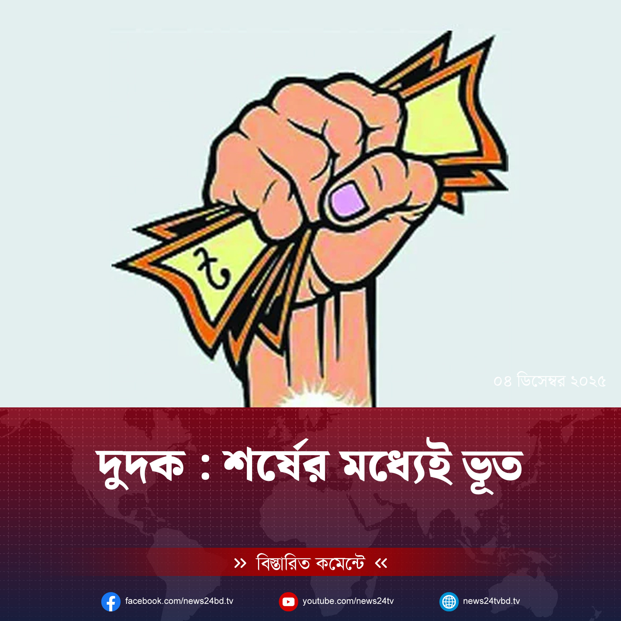 দুদক : শর্ষের মধ্যেই ভূত