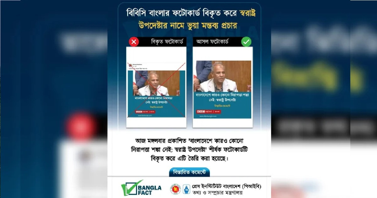 স্বরাষ্ট্র উপদেষ্টার নামে ছড়ানো ভুয়া ফটোকার্ড শনাক্ত করল বাংলাফ্যাক্ট